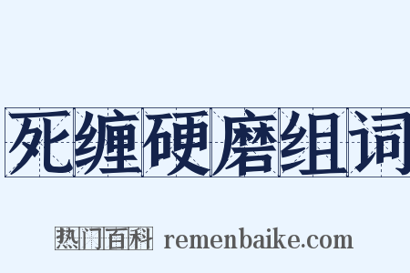 死缠硬磨组词是什么意思的图片